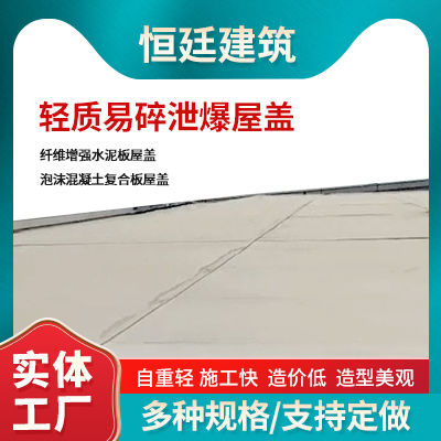 轻质易碎泄爆屋盖